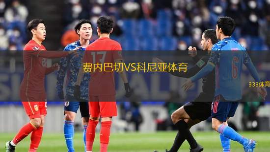 費(fèi)內(nèi)巴切VS科尼亞體育