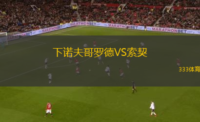 下諾夫哥羅德VS索契