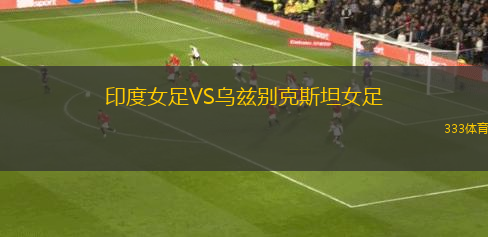 印度女足VS烏茲別克斯坦女足