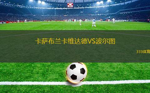 卡薩布蘭卡維達德VS波爾圖