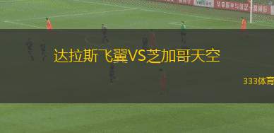 達(dá)拉斯飛翼VS芝加哥天空