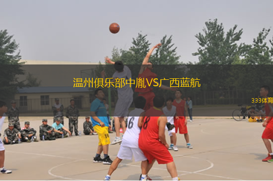 溫州俱樂(lè)部中胤VS廣西藍(lán)航