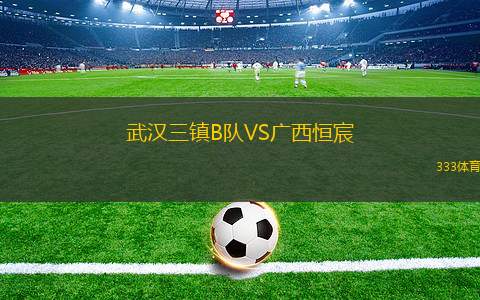 武漢三鎮(zhèn)B隊(duì)VS廣西恒宸