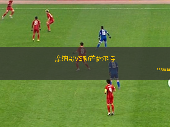 摩納哥VS勒芒薩爾特