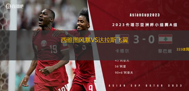 西雅圖風(fēng)暴VS達(dá)拉斯飛翼