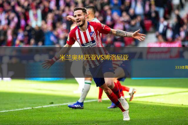 米蘭奧林匹亞VS博洛尼亞