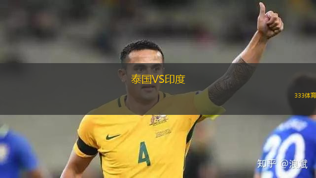 泰國VS印度