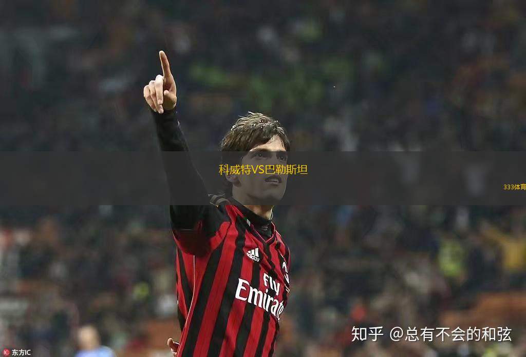 科威特VS巴勒斯坦