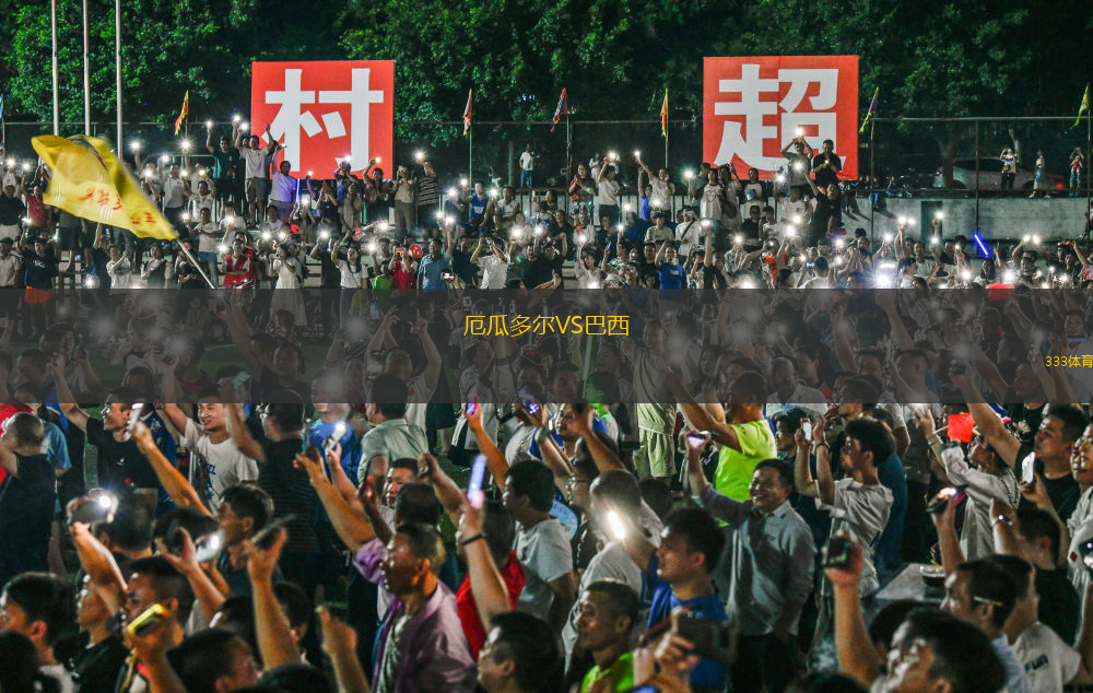 厄瓜多爾VS巴西