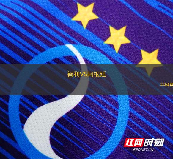 智利VS阿根廷