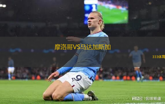 摩洛哥VS馬達(dá)加斯加