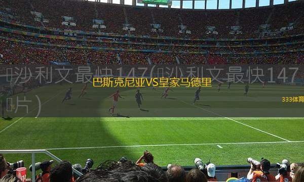 巴斯克尼亞VS皇家馬德里