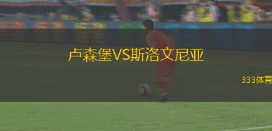 盧森堡VS斯洛文尼亞