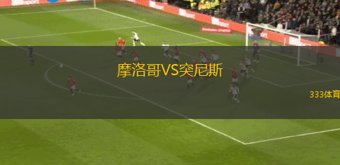 摩洛哥VS突尼斯