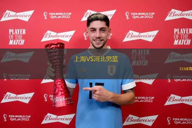 上海VS河北男籃