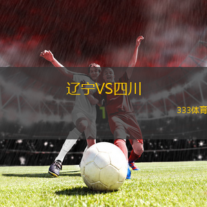 遼寧VS四川