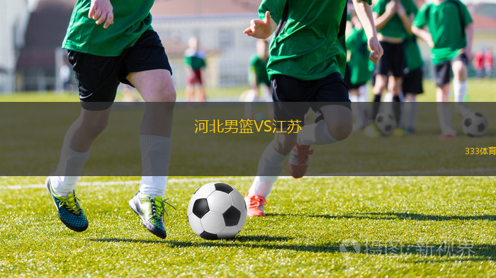河北男籃VS江蘇