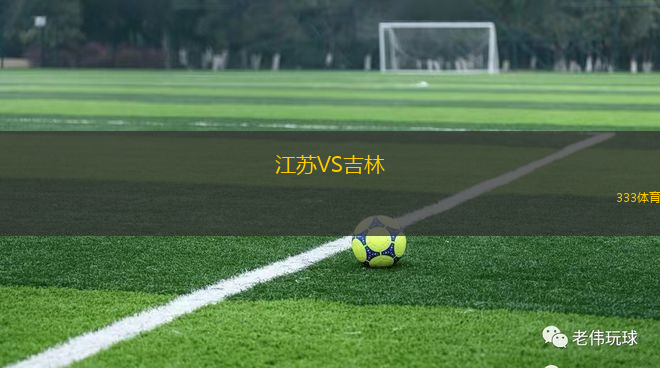 江蘇VS吉林