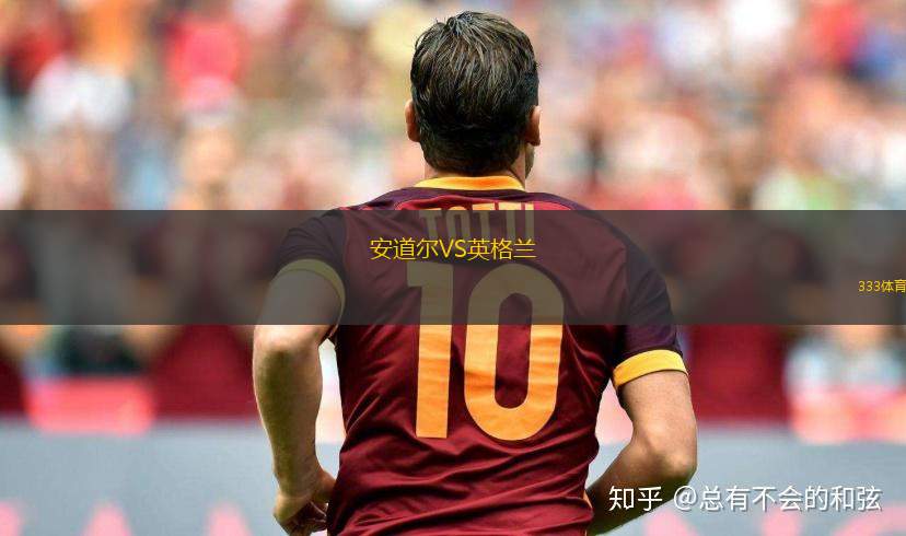 安道爾VS英格蘭