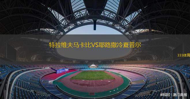 特拉維夫馬卡比VS耶路撒冷夏普爾