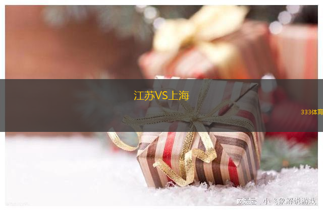 江蘇VS上海