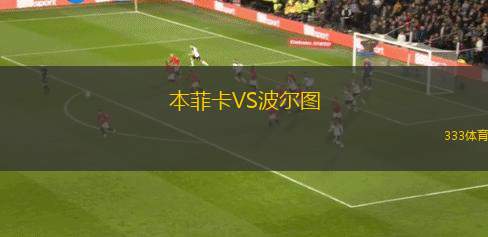 本菲卡VS波爾圖