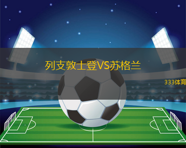 列支敦士登VS蘇格蘭