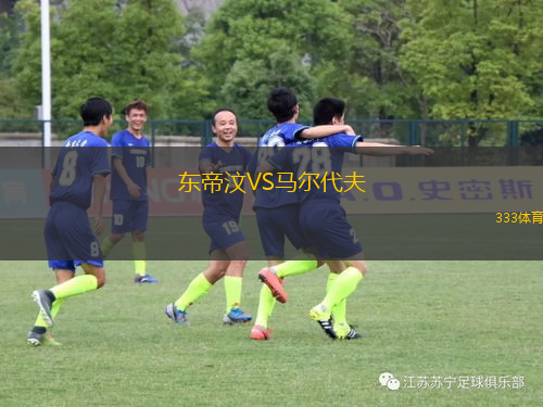 東帝汶VS馬爾代夫