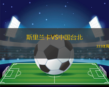 斯里蘭卡VS中國臺北