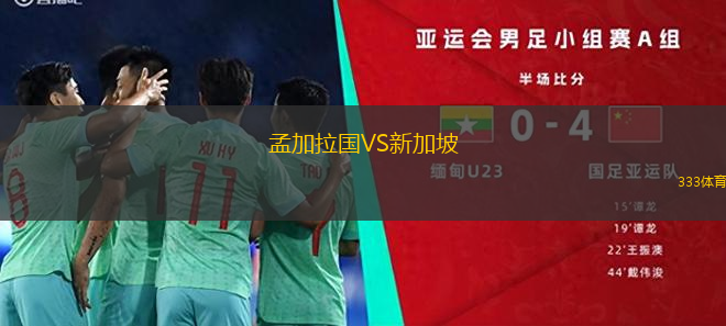 孟加拉國VS新加坡
