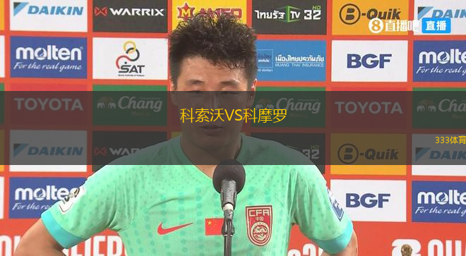 科索沃VS科摩羅