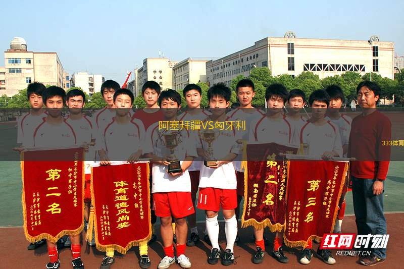 阿塞拜疆VS匈牙利