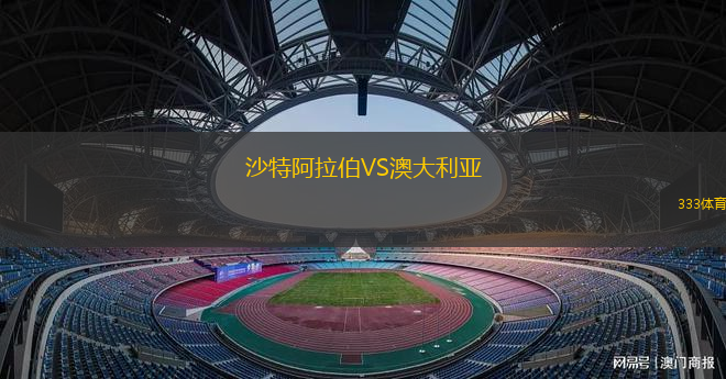沙特阿拉伯VS澳大利亞