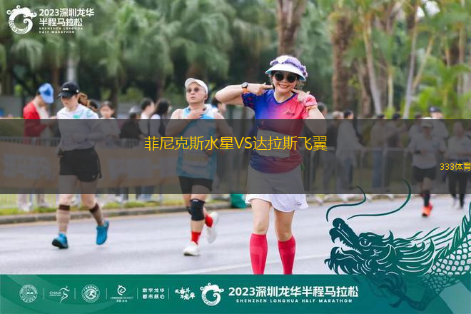 菲尼克斯水星VS達拉斯飛翼