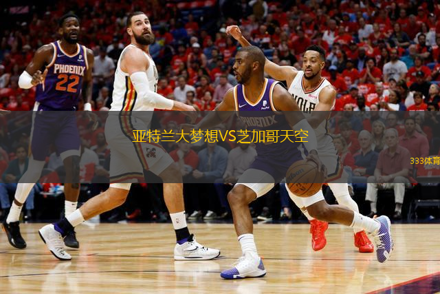 亞特蘭大夢想VS芝加哥天空