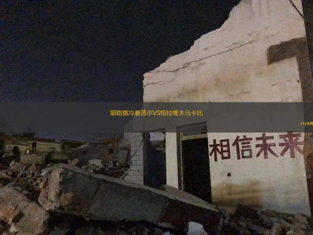 耶路撒冷夏普爾VS特拉維夫馬卡比