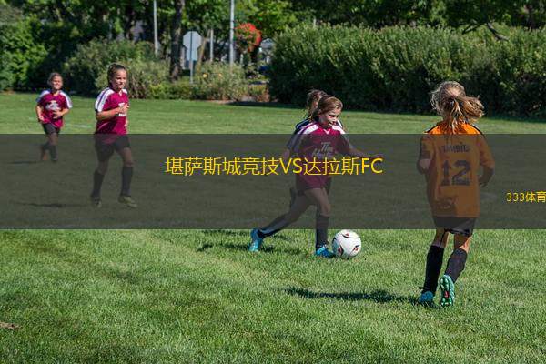 堪薩斯城競(jìng)技VS達(dá)拉斯FC