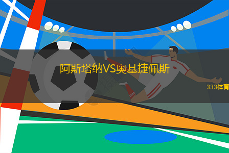 阿斯塔納VS奧基捷佩斯