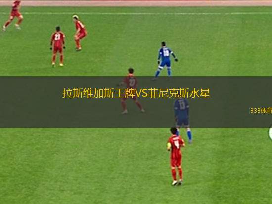 拉斯維加斯王牌VS菲尼克斯水星
