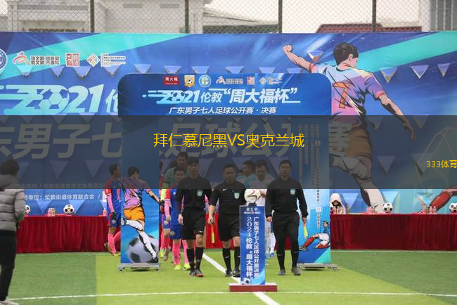 拜仁慕尼黑VS奧克蘭城