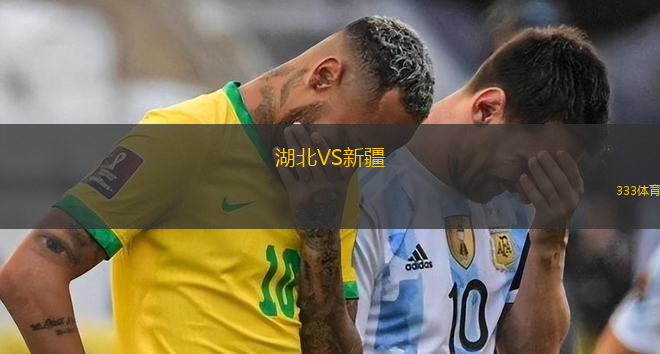 湖北VS新疆