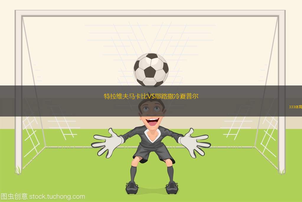特拉維夫馬卡比VS耶路撒冷夏普爾