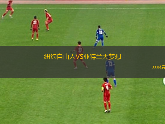 紐約自由人VS亞特蘭大夢想