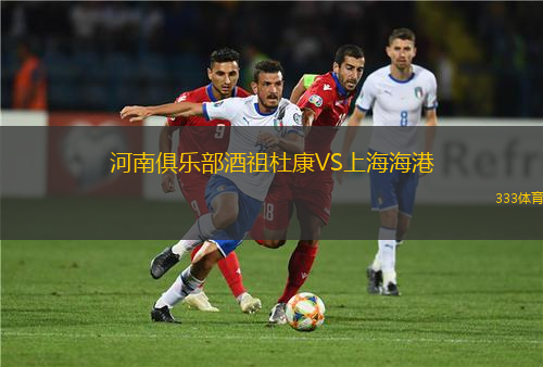河南俱樂部酒祖杜康VS上海海港
