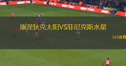 康涅狄克太陽VS菲尼克斯水星