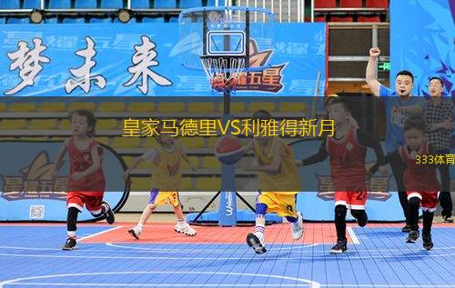 皇家馬德里VS利雅得新月