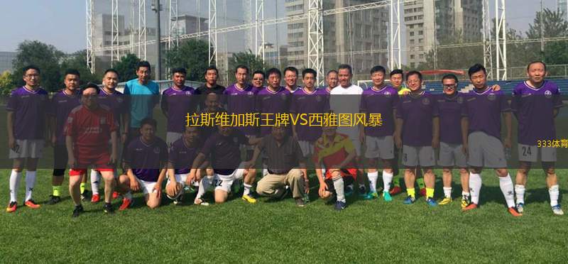 拉斯維加斯王牌VS西雅圖風暴