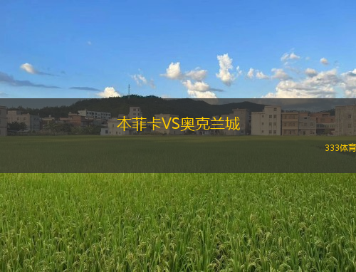 本菲卡VS奧克蘭城