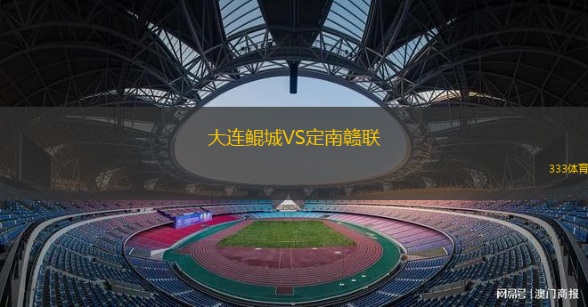 大連鯤城VS定南贛聯(lián)