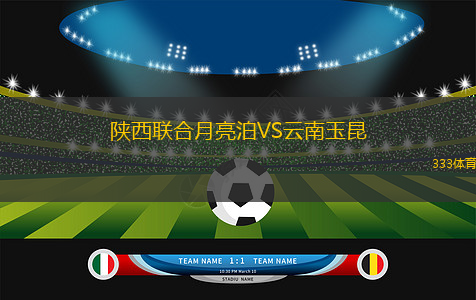 陜西聯(lián)合月亮泊VS云南玉昆